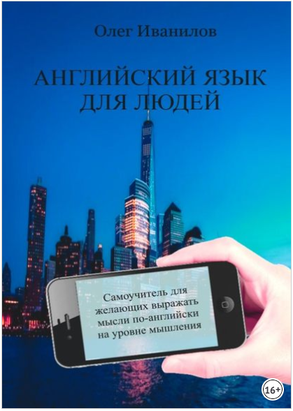 Английский язык для людей - Иванилов (2017)_0.png